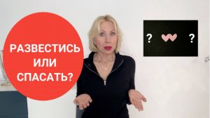 СПАСАТЬ ОТНОШЕНИЯ или РАССТАТЬСЯ