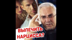 Можно ли вылечить нарцисса? Единственный способ влиять на мужчину