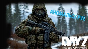 Чем дальше в глубь тем больше МОНСТРОВ DayZ НЕУДЕРЖИМЫЕ (сезон лето-осень 2024)