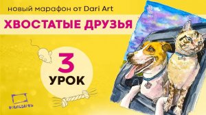 Бесплатный урок по акварельному скетчингу! Рисуем кота и собаку! хвостатые друзья 2 урок