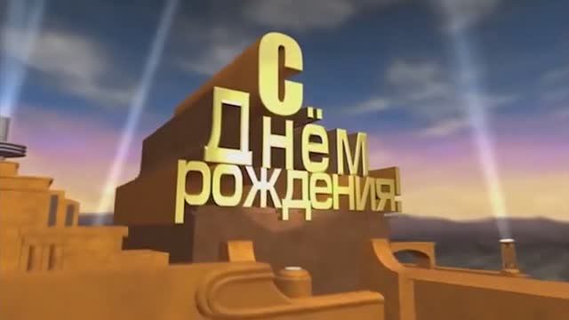 Поздравление