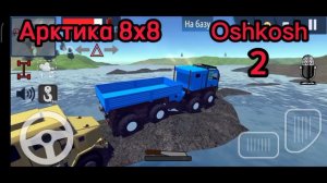 Сравнение Арктика 8х8 против Oshkosh #ORSO#трент#бездорожье