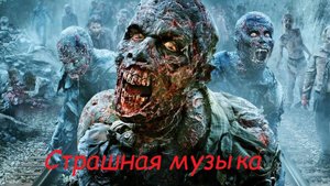 Страшная музыка. звуки не включать в темноте. Музыка чтобы испугаться.