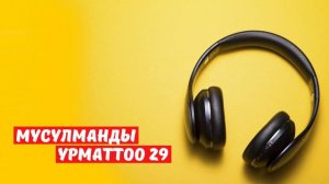 Күнүнө 1 хадис долбоору / Мусулманды урматтоо 29