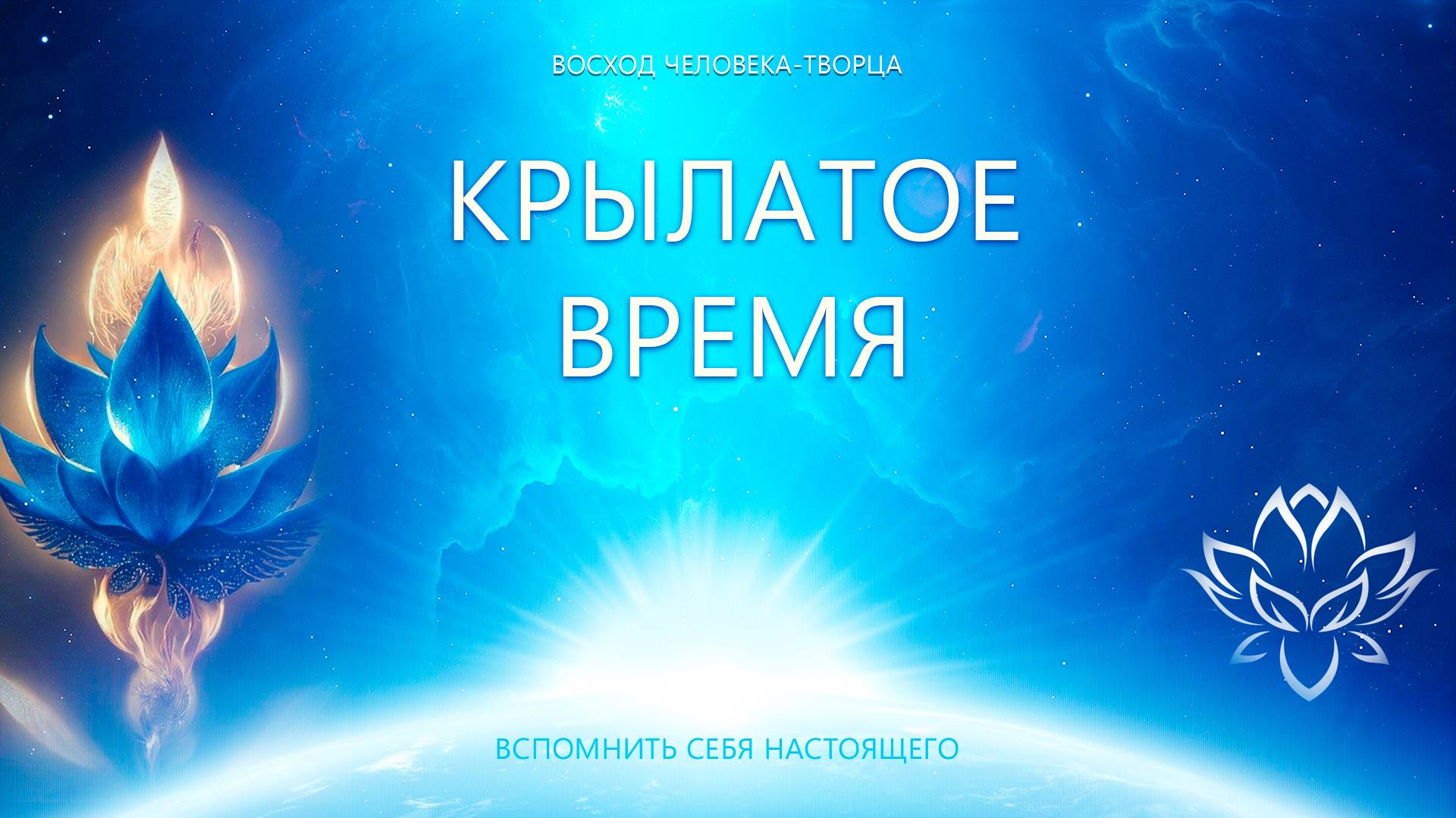 Крылатое Время