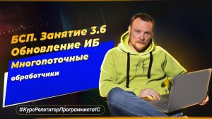 БСП. Занятие 3.6. Обновление ИБ - многопоточные обработчики