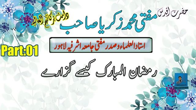 Ramzan ul Mubarik kaise guzare By Mufti Muhammad Zakaria Sb Jamia Asherfia Lahore Part:O1 смотреть онлайн