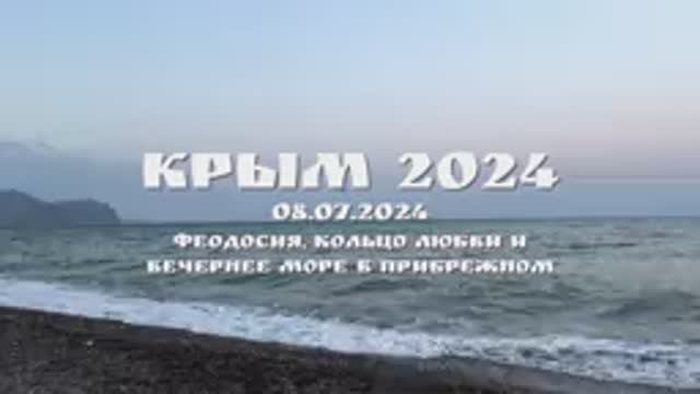 КРЫМ 2024. 08 ИЮЛЯ 2024. ФЕОДОСИЯ, КОЛЬЦО ЛЮБВИ, ВЕЧЕРНЕЕ МОРЕ В ПРИБРЕЖНОМ