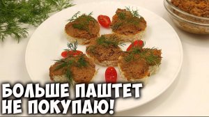 Домашний паштет из куриной печени вкуснее и натуральнее покупного!