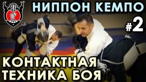 НИППОН КЕМПО: техника КОНТАКТНОГО Боя – 2.