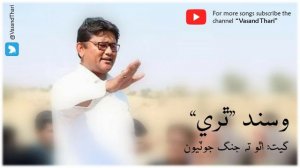 Utho Ta Jang Jotiyoon | Sindhi Revolutionary Song | Vasand Thari