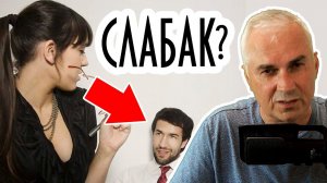Завышенные требования к мужчинам или женская самооценка? Александр Ковальчук