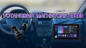 УСТАНОВКА МАГНИТОЛЫ TEYES В ЛАДУ ГРАНТУ!!!