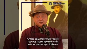 БСШУ-ны сайд асан Ё.Отгонбаяр: Агданбуугийн Амар нь Чингисийн алтан ургийн цорын ганц хүн.