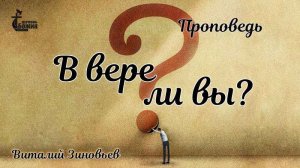 Тема проповеди | В вере ли вы? | Зиновьев Виталий 22 сент. 2024 г.