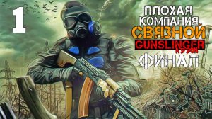 ПЛОХАЯ КОМПАНИЯ S.T.A.L.K.E.R. СВЯЗНОЙ #1 ЧУЖОЕ ИМЯ