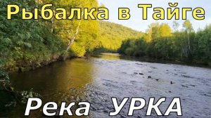 Рыбалка на река УРКА рядом с п.ЕРОФЕЙ ПАВЛОВИЧ в Амурской области.