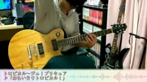おもいきりトロピカル! guitar cover トロピカル~ジュ!プリキュア