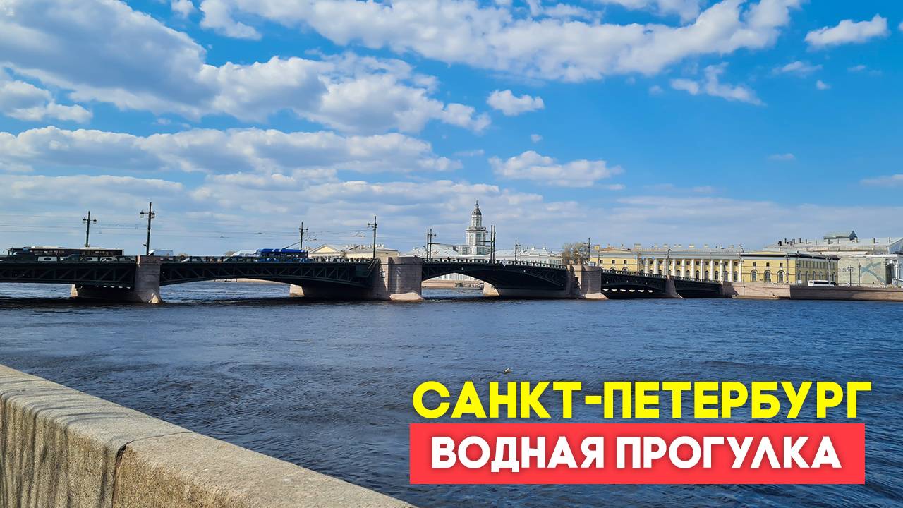 Санкт Петербург водная прогулка смотреть онлайн