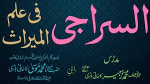 Siraji Dars - 83 - Page - 051 - Maulana Muhammad Zuhair Albazi - 17/03/2011