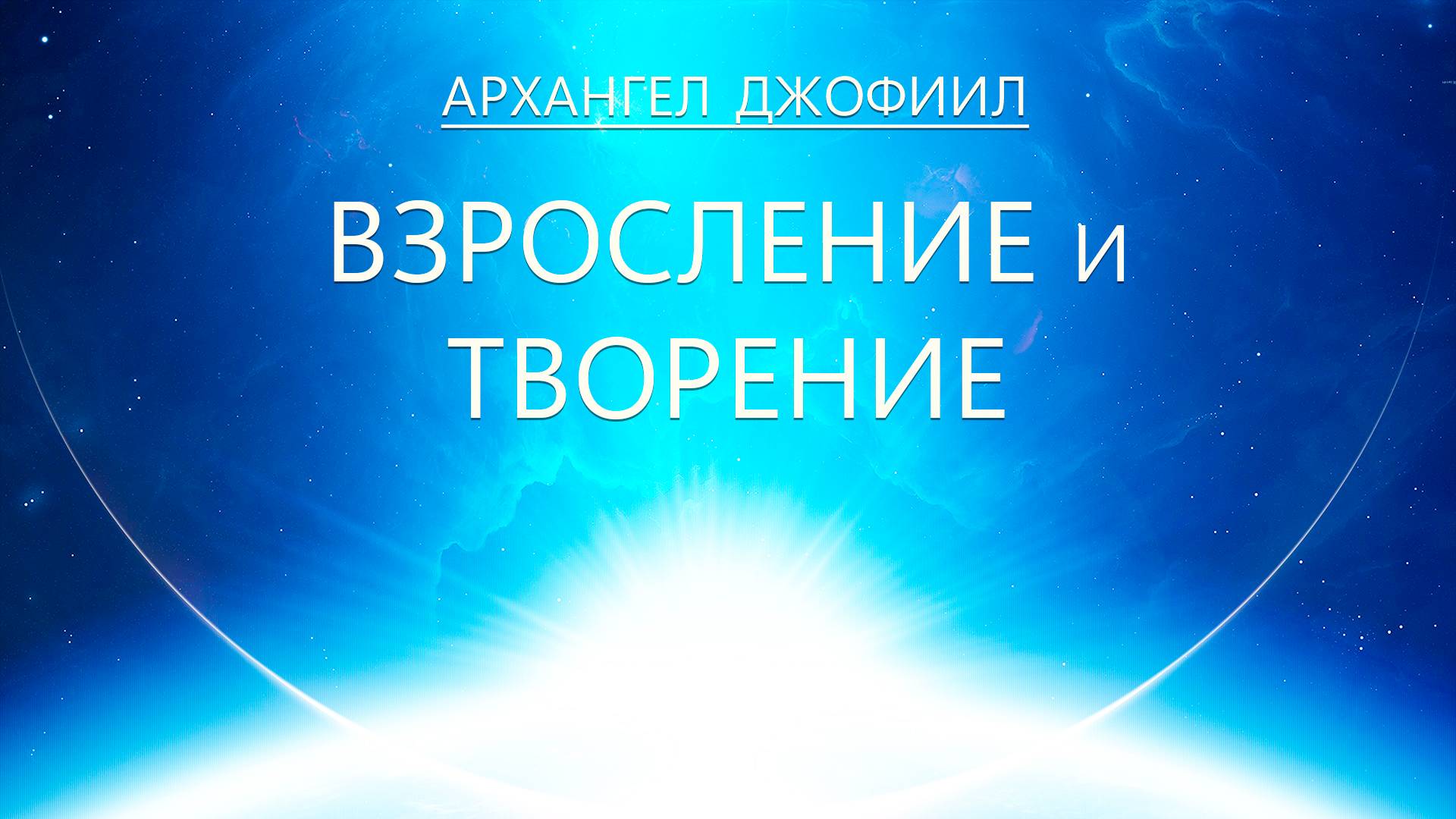 Архангел Джофиил - Взросление и Творчество