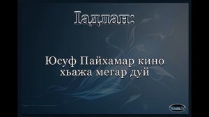 Юсуф Пайхамар кино хьажа мегар дуй / Iадлан