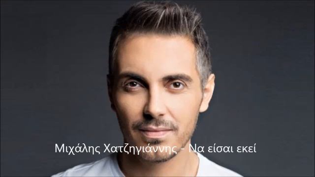 Μιχάλης Χατζηγιάννης ♫ Να είσαι εκεί