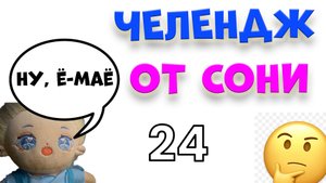 Челлендж от Сони "24"