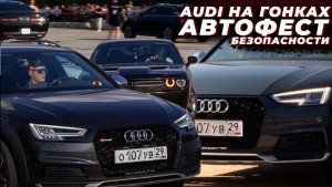 AUDI НА ГОНКАХ «АВТОФЕСТ БЕЗОПАСНОСТИ»