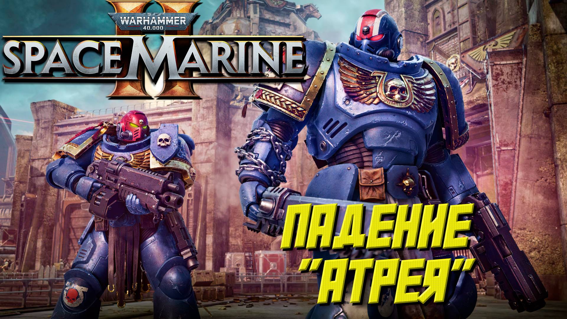 ОПЕРАЦИЯ "ПАДЕНИЕ АТРЕЯ" ➤ Warhammer 40K Space Marine 2 #13