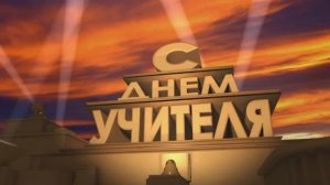 День учителя 2022