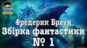 Збірка фантастики №1 Фредерик Браун