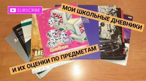 Показываю школьные дневники и их отметки по предметам