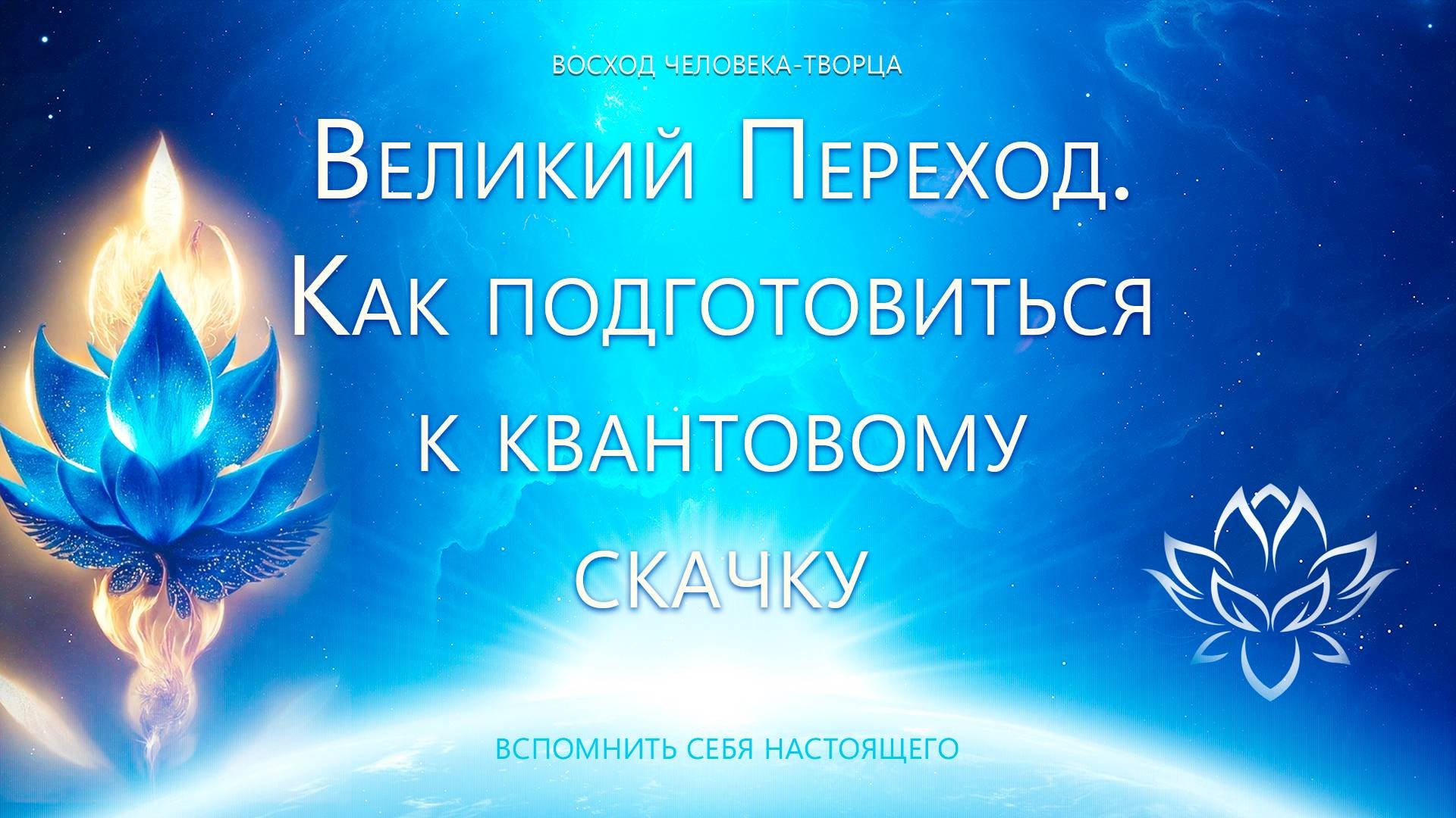 Правда Перехода