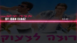 Yaniv Hadar Ft. Adi Perez - רוצה לצעוק [Official idan Elbaz Remix]