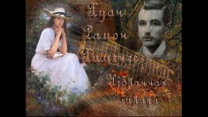 Хуан Рамон Хименес ИЗБРАННЫЕ СТИХОТВОРЕНИЯ