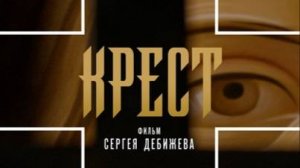 В эфире режиссер Сергей Дебижев и Евгений Никифоров "Фильм - Крест". 2024-09-19