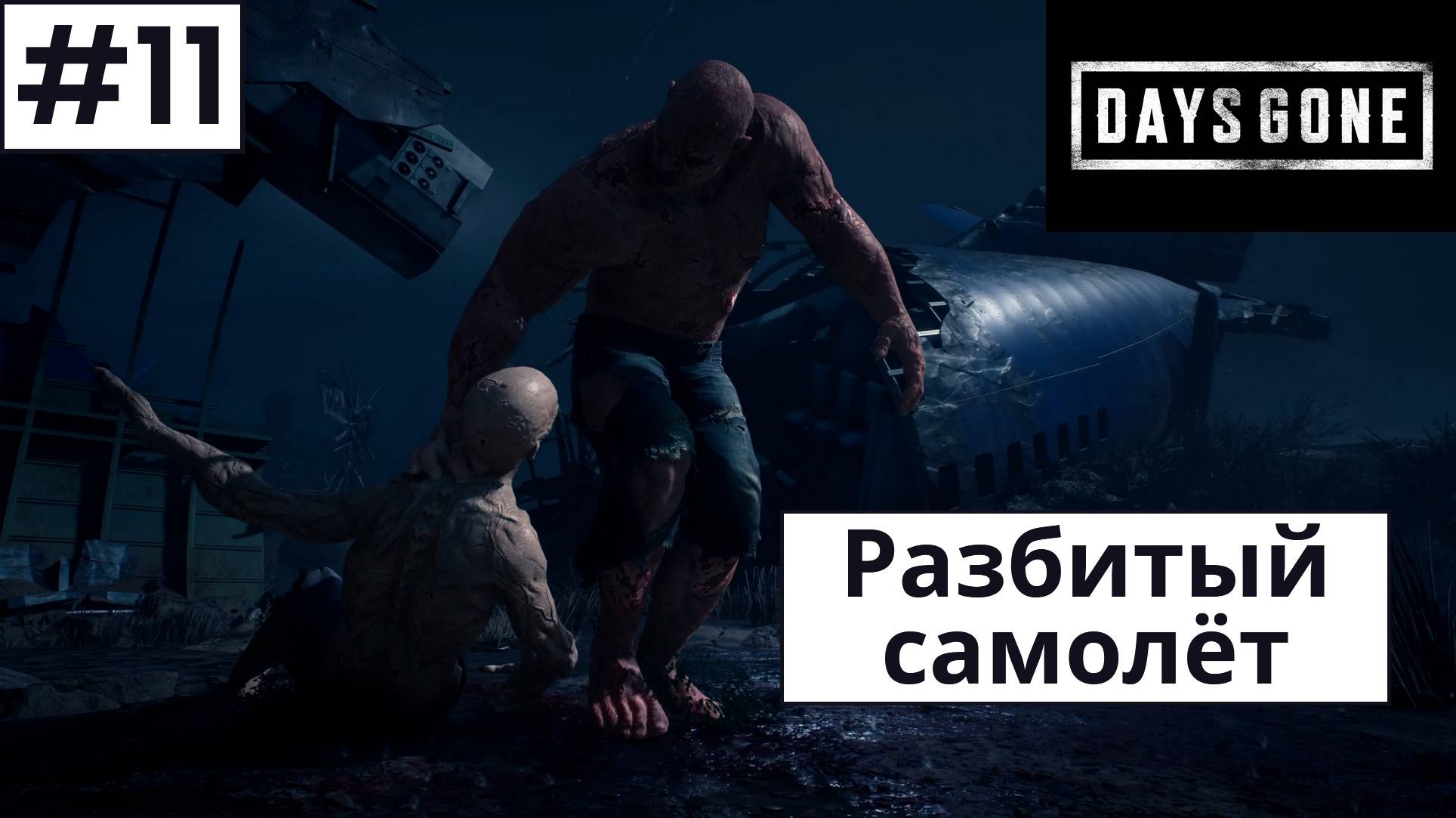 Days Gone (Жизнь После) ➤ Прохождение #11 ➤ Воруем антибиотики. Ампутация руки Бухаря