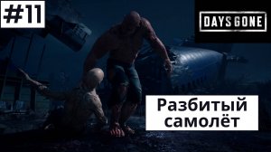 Days Gone (Жизнь После) ➤ Прохождение #11 ➤ Воруем антибиотики. Ампутация руки Бухаря