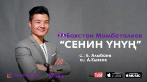 Баястан Мамбеталиев "Сенин унун " сонун ыр угунуздар.