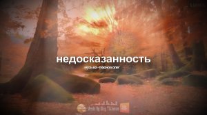 Недосказанность (музыка)