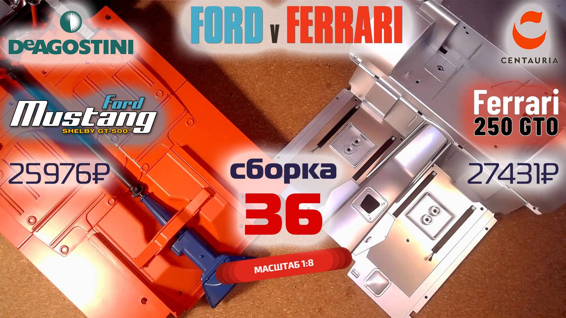 Форд против Феррари 36. Собираю модели Ford Mustang Shelby gt500 и Ferrari 250 gto