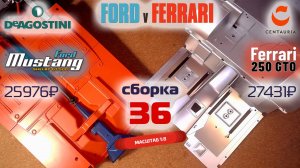 Форд против Феррари 36. Собираю модели Ford Mustang Shelby gt500 и Ferrari 250 gto