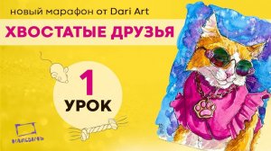 Бесплатный урок по акварельному скетчингу! Рисуем стильную кошечку в очках! Хвостатые друзья 1 урок.