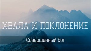 Совершенный Бог - Христианская песня
