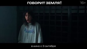 Фильм “Говорит Земля!” (2024) – Трейлер #2