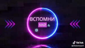 Вспомни Май -песни 2025