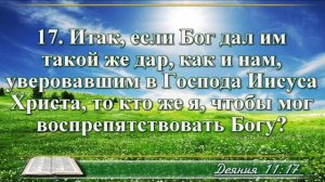 ВидеоБиблия Деяние Апостолов с музыкой глава 11 драматизированный перевод