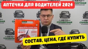 Аптечка для водителей нового образца 2024: состав, цена, где купить?