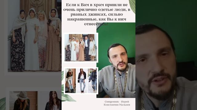 Если к Вам в храм придут не очень прилично одетые люди, как Вы к ним отнесётесь? ⛪